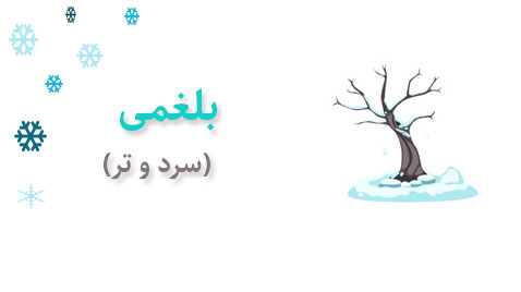 بلغم